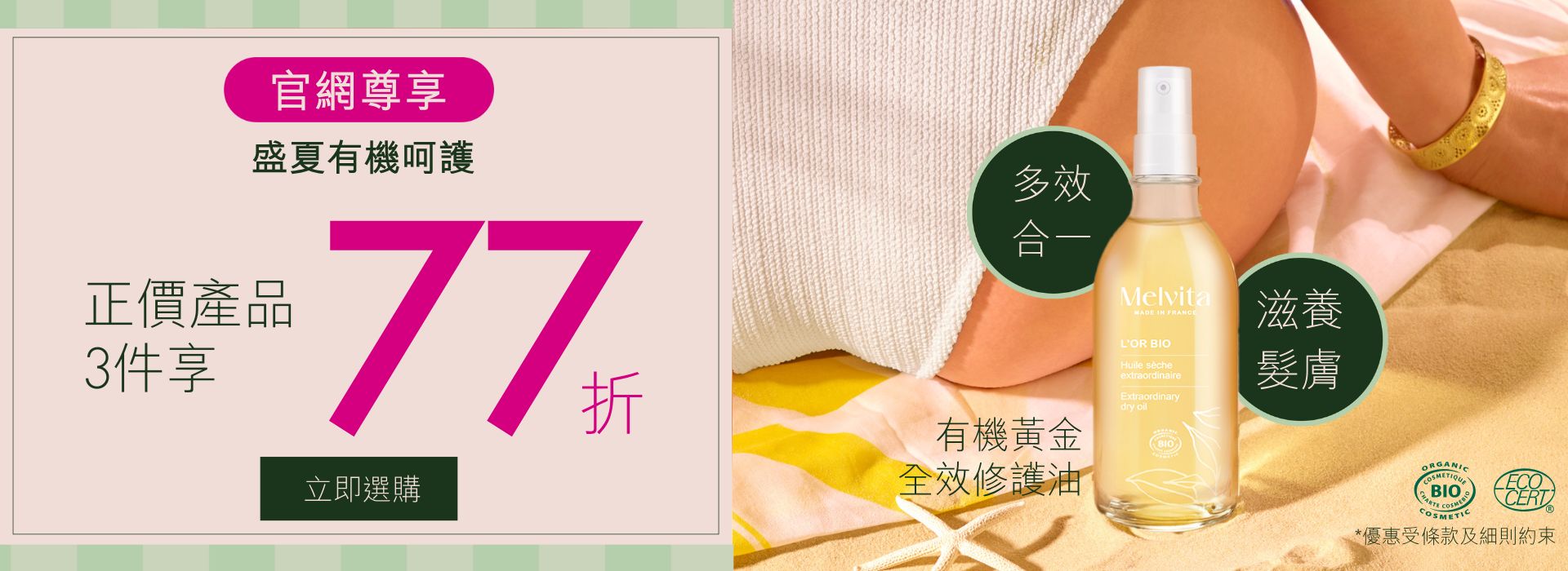 MELVITA | 盛夏優惠