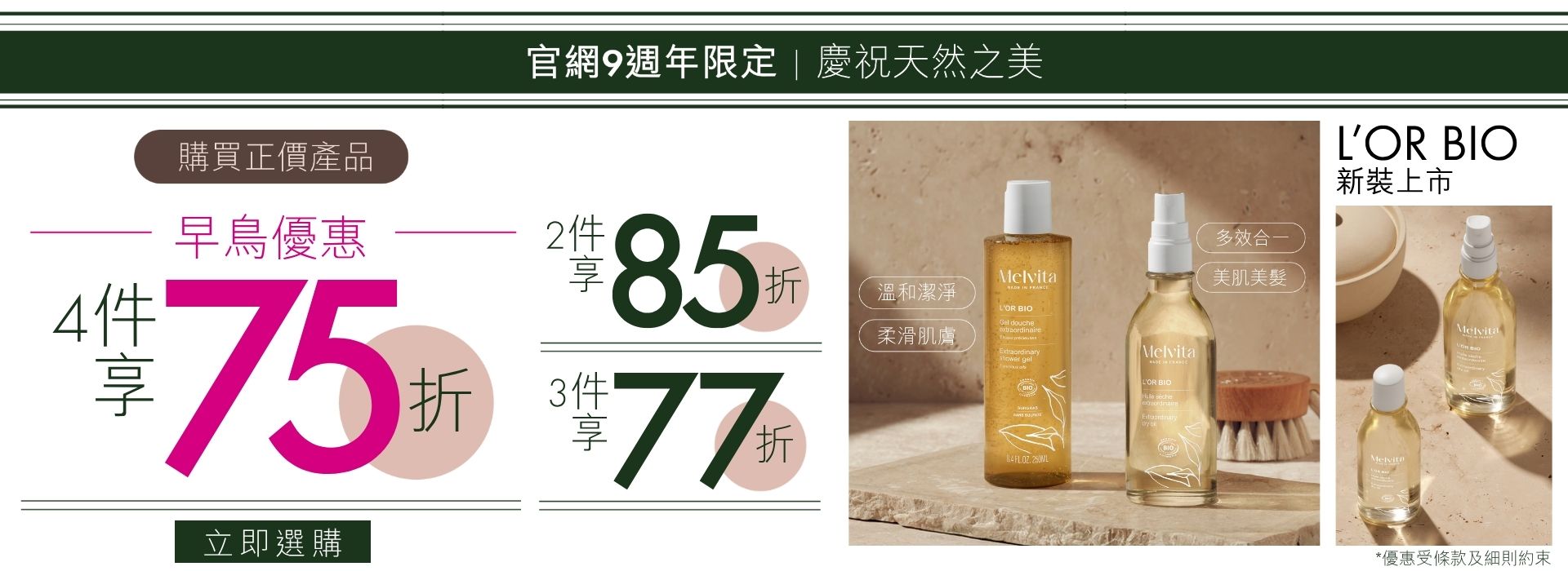 MELVITA | 官網9週年早鳥優惠